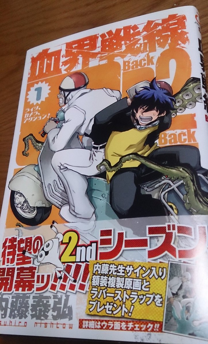 進藤 和幸 Kazuyuki Shindo 会社帰りに内藤泰弘先生の 血界戦線back 2 Back の1巻を購入 まんま 血界戦線の続き 怪物 アクション 異界もの メカ 色々と男子が好きそうなものがごった煮のこの漫画 大好きです T Co Zqw1vhsonq 進藤 和幸 Kazuyuki Shindo 会社帰りに内藤泰弘先生の 血界戦線back 2 Back の1巻を購入 まんま 血界戦線の続き 怪物 アクション 異界もの メカ 色々と男子が好きそうなものがごった煮のこの漫画 大好きです T Co Zqw1vhsonq