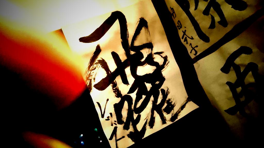 pandamarket's tweet photo. バランスミスったけど一気に!
#T910 #書き初め大会 https://t.co/Hv6TNKgbAw