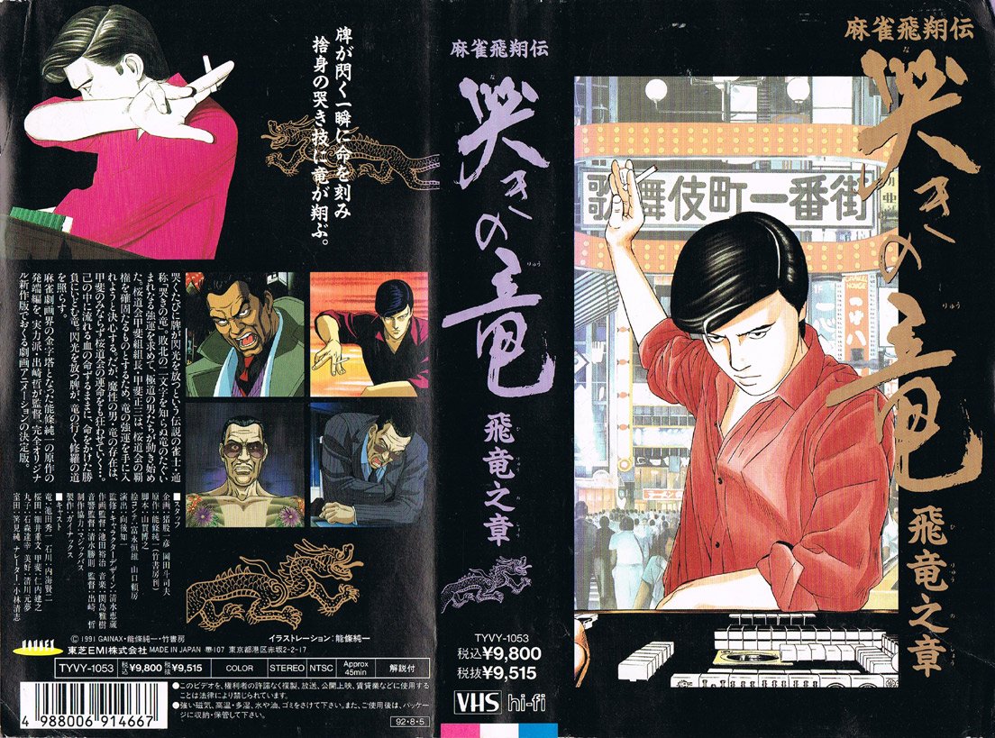 Anime V H S Bot Twitter पर 麻雀飛翔伝 哭きの竜 飛竜之章 1991 08 23 牌が閃く一瞬に命を刻み捨身の哭き技に 竜が翔ぶ 哭くたびに牌が閃光を放つという伝説の雀士 通称 哭きの竜 T Co Lyokbf1gbh Twitter