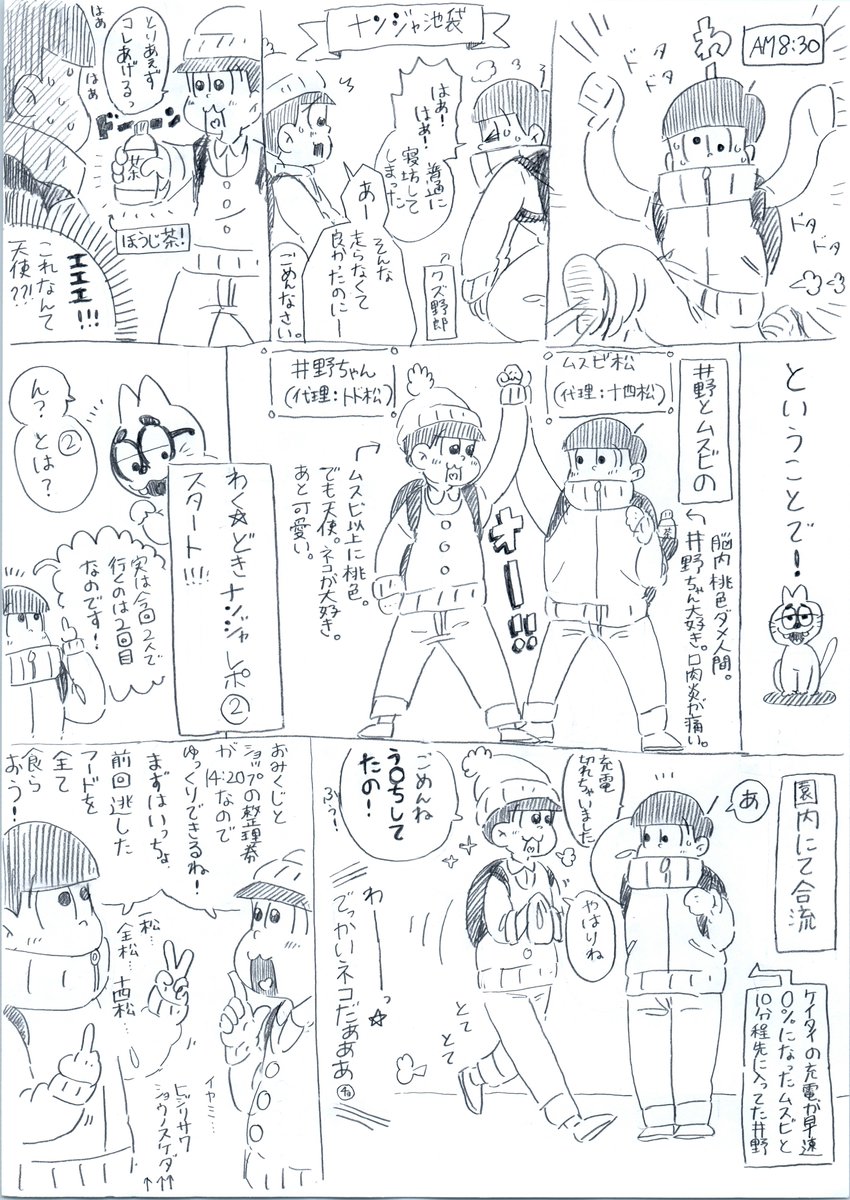 井野ちゃん(@mutugo66)と行った1月3日のわく☆どきナンジャレポ① 