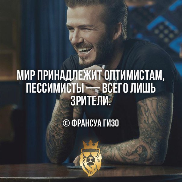 Мир принадлежит оптимистам картинки
