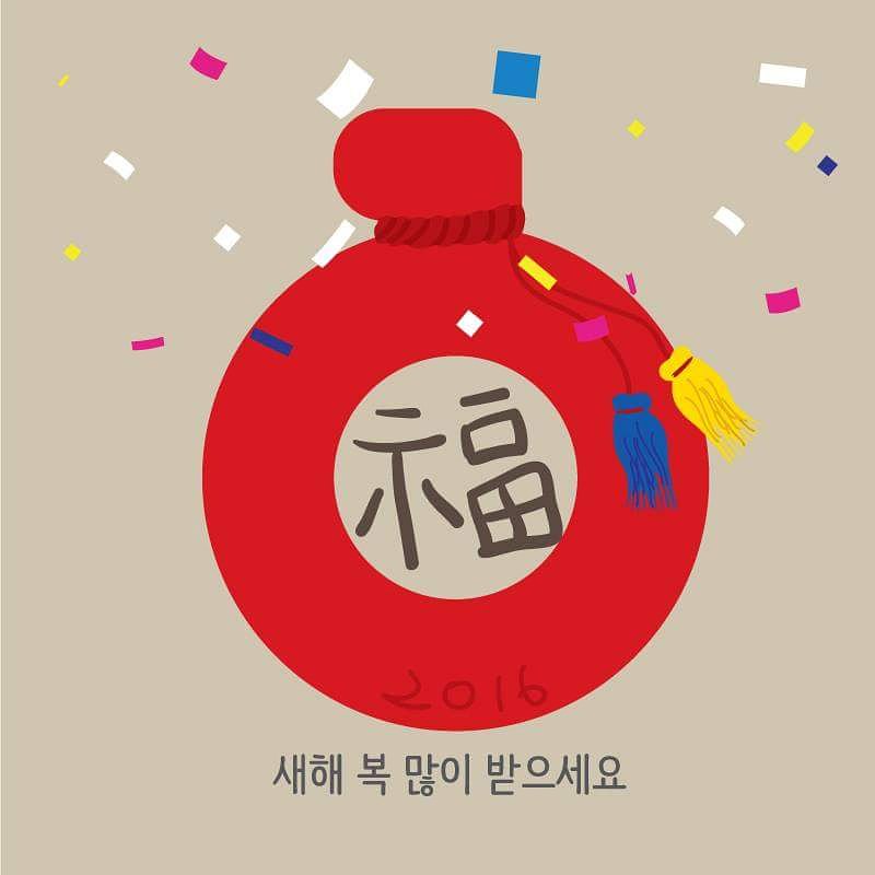 2016, 작년과는 다르게
새해 복 만으로도 되는 청춘!
을 보낼 수 있기를.