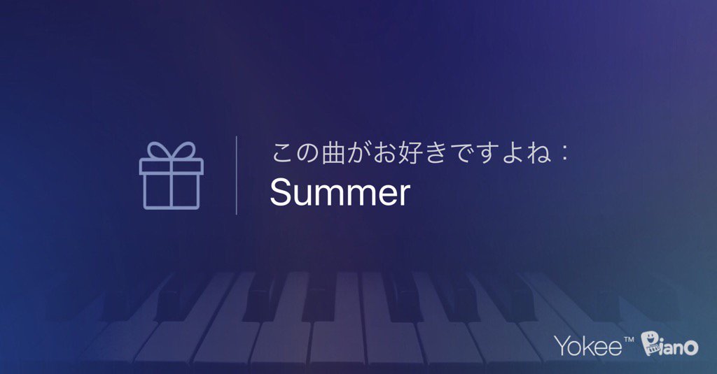 appmasterjp's tweet image. この曲がお好きですよね：Summer @yokeepiano yokee.tv/piano/g/FB7ROE…