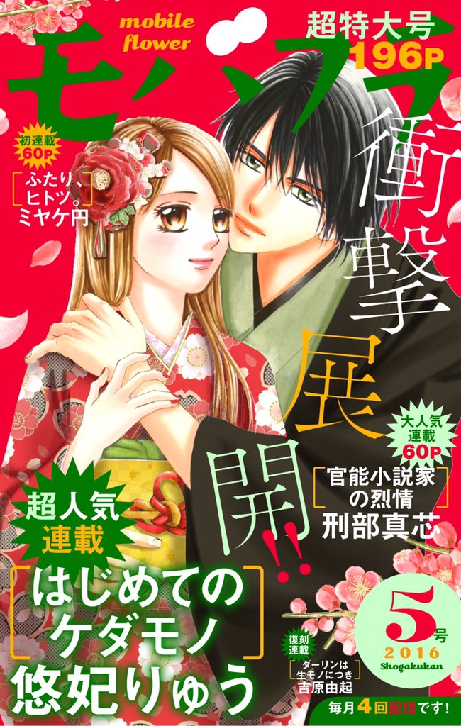モバフラ 本日は16年初のモバフラ配信日 最新モバフラ５号は 悠妃りゅう先生の はじめてのケダモノ 刑部真芯先生の 官能小説家の烈情 ミヤケ円先生の新連載 ふたり ヒトツ 吉原由起先生の復刻連載 ダーリンは生モノにつき