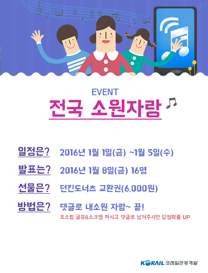코레일관광개발 페이스북 전국 소원자랑 이벤트 
facebook.com/korailtravel/p…