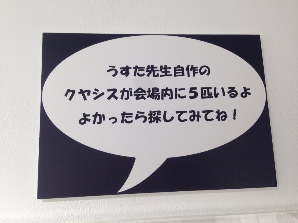 Pixiv Waen Gallery A Twitter うすた展楽しみ方 ピューと吹くジャガー のキャラクター 奇少生物クヤシス をうすた先生が原画展前夜に自作 会場内に5匹のクヤシスがいるので 探してみてください ヒント 緑色してます T Co Rhhk2csuut