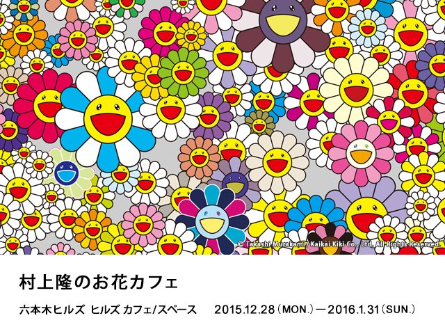 六本木ヒルズ Na Twitteru 村上隆 六本木ヒルズ 村上隆の五百羅漢図展 と連動する形でヒルズ カフェ スペースにて開催中の 村上隆 のお花カフェ にて1 9 土 村上隆のサイン会を実施 先着0名 T Co Jrmixww3jo T Co Gznfczziy7 六本木ヒルズ Na Twitteru 村上隆 六本木ヒルズ 村上隆の五百羅漢図展 と連動する形でヒルズ カフェ スペースにて開催中の 村上隆 のお花カフェ にて1 9 土 村上隆のサイン会を実施 先着0名 T Co Jrmixww3jo T Co Gznfczziy7