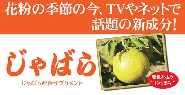 じゃばらEXサプリって聴きなれない言葉ですがちゃんと意味があるんですよ！邪気を払うって意味で、効能は、花粉、目のかゆみ、頭の重いなどに効果があります☆今脅威のリピート率！詳しくは⇒