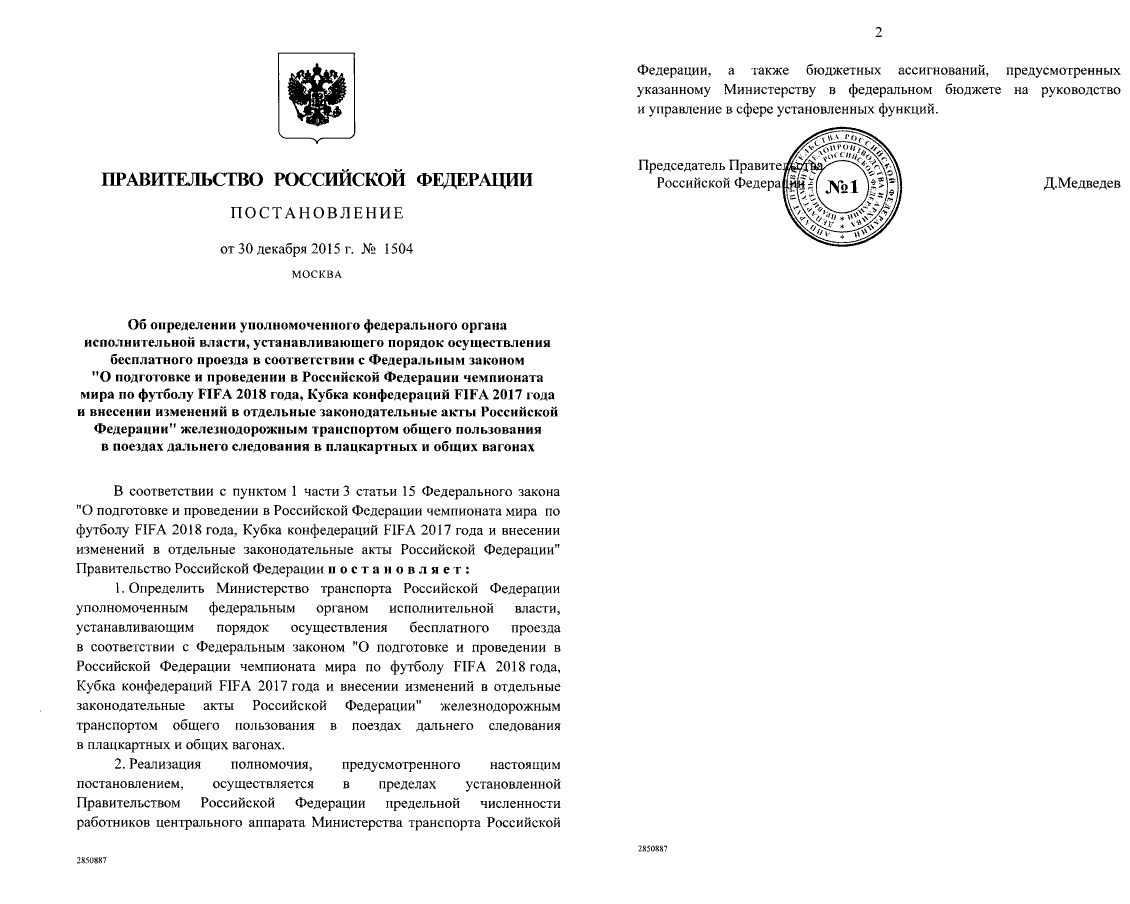 Дмитрий <a href="/MedvedevRussia/">Дмитрий Медведев</a> подписал указ о бесплатном проезде во время #ЧМ2018 и Кубка конфедераций-2017