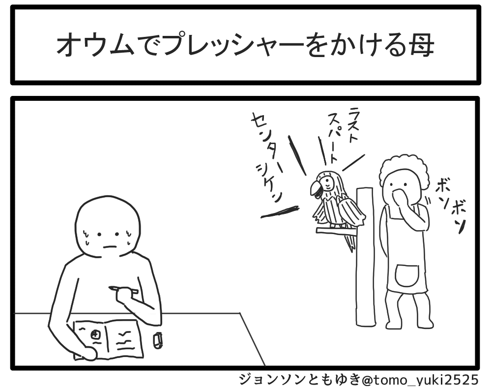 オウムでプレッシャーをかける母 