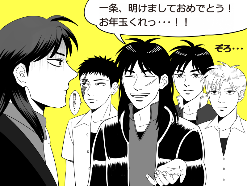 カイジ「お年玉くれなきゃ(カジノで)イタズラするぞっ・・・!」 