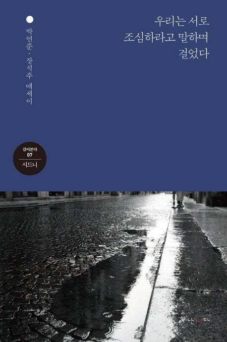 munhakdongne's tweet image. &quot;네 이름을 발음하는 내 입술에 몇 개의 별들이 얼음처럼 부서진다.&quot;

_박연준 장석주 에세이, &amp;lt;우리는 서로 조심하라고 말하며 걸었다&amp;gt;