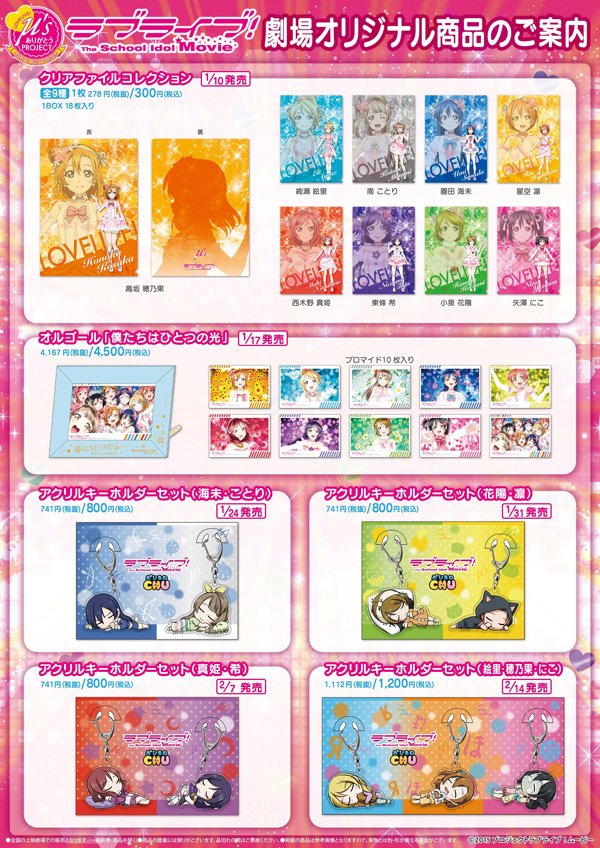 ラブライブ シリーズ公式 商品情報 ラブライブ µ Sありがとうproject 劇場販売商 T Co D8esb2kl8p T Co 1mefyc2oaq