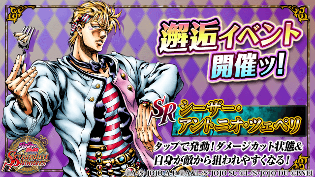 ジョジョss公式ツイッター ジョジョss 新邂逅イベント開催中 エリアスキル 苦痛 を攻略せよッ ボス撃破で 新限定ユニット シーザー Sr 青 波紋マカロニ をget 公式hp T Co C9zgbstarj Jojo Ss T Co 9wocg2afxd Twitter