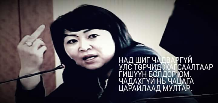 2016 онд өөрчлөлт  хийж чадахгүй бол 2020 онд зүгээр л жинхэнэ утгаараа чацага царайлаад хэвтэнэ шүү...