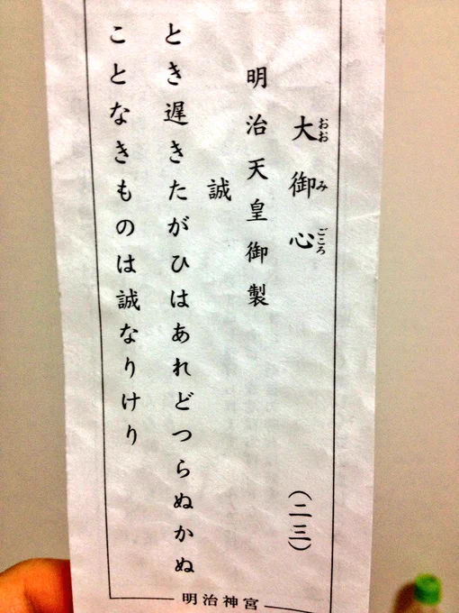 このおみくじの内容も良いけど、裏の「この大御心を身につけて明るく楽しく勤めましょう」がすごく気に入った笑。 