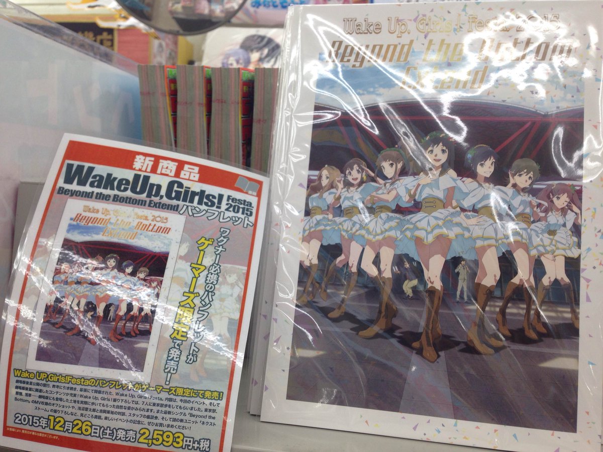 Wake Up Girls 公式 Wake Up Girls Festa 15 Beyond The Bottom Extend パンフレット 現在こちらゲーマーズ全店にて好評発売中 詳細は店舗までお問い合わせください 当日買い逃した方はぜひ Wug Jp T Co Snpfvxyech