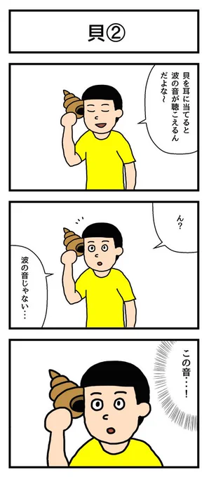 4コマ漫画「貝②」  