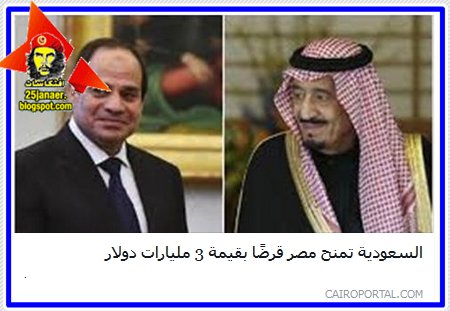 السعودية تمنح مصر قرضًا بقيمة 3 مليارات دولار 