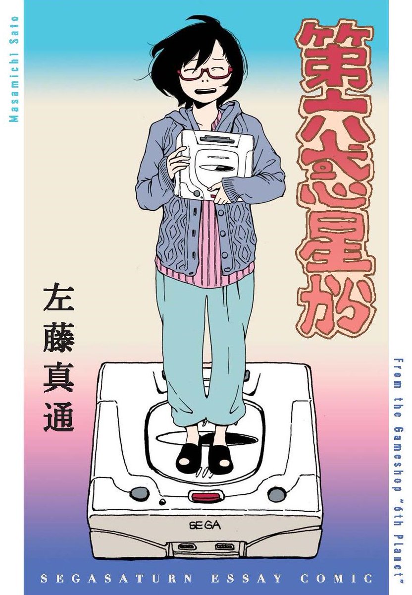 セガサターンエッセイ「第六惑星から①～③」。
アリスブックスさんで取り扱ってもらっています。
コミティアへ来られない方は是非!
https://t.co/gnZ8hgezXp 
