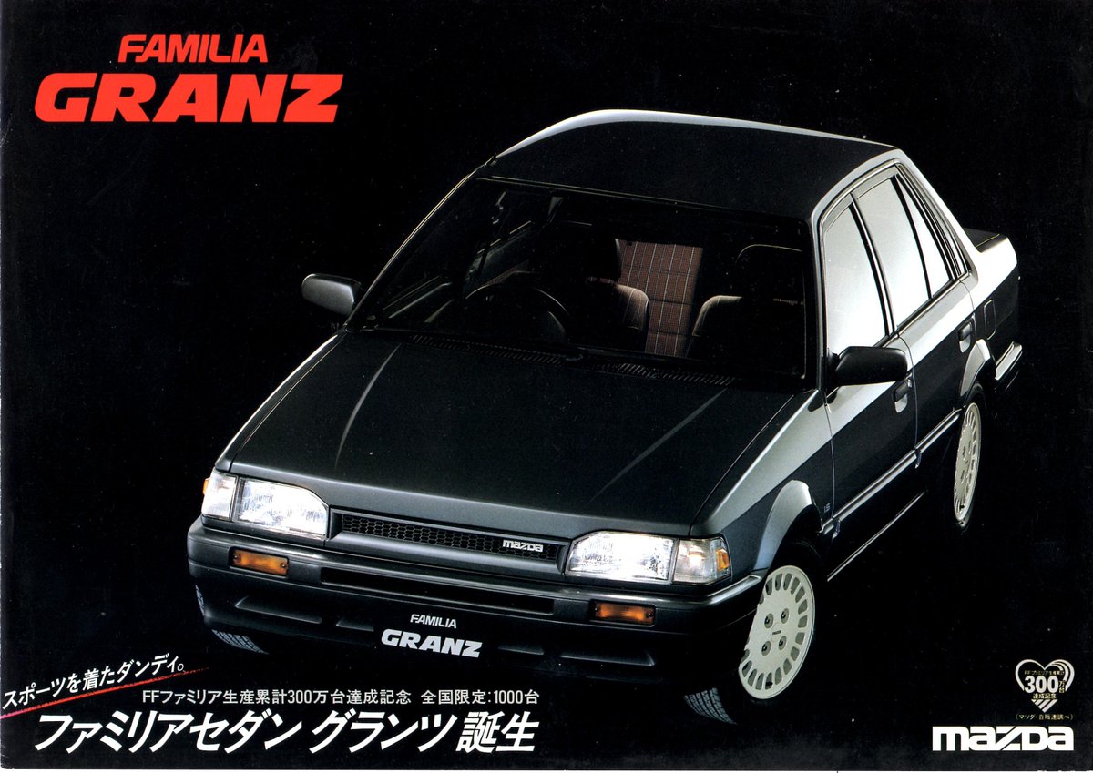 旧車カタログ書庫 マツダ・ファミリア・グランツ 先日某氏が上げてら