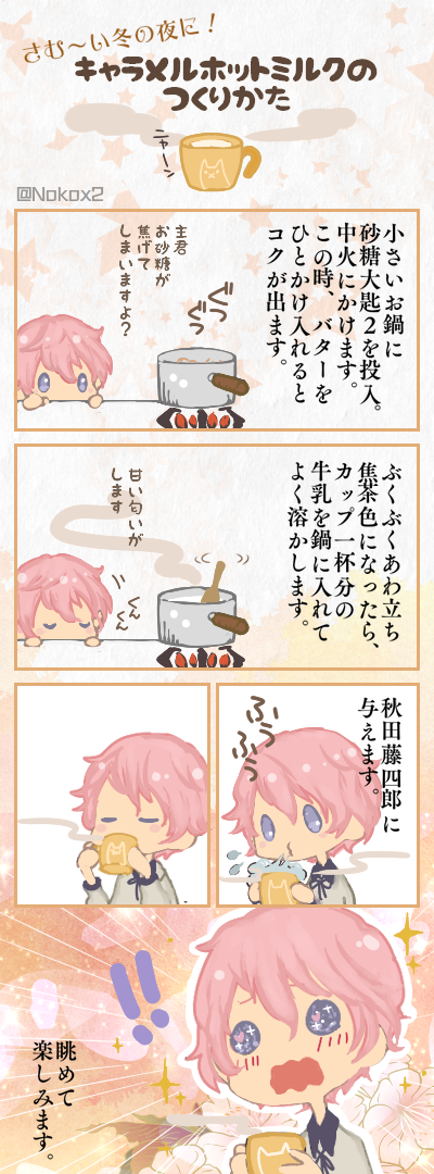 刀剣乱舞 キャラメルホットミルクの作り方 隣に秋田くんを座らせましょう とある審神者 とうらぶ速報 刀剣乱舞まとめブログ