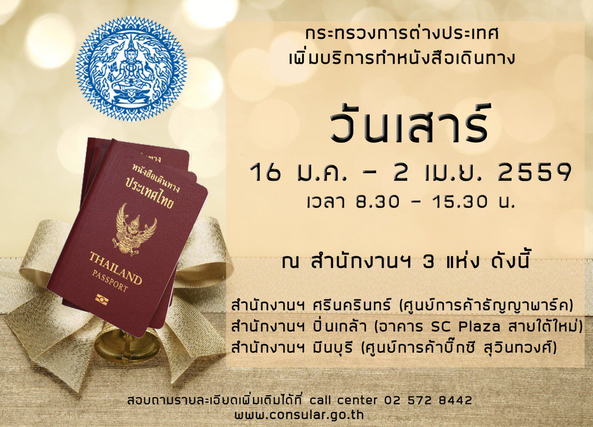 ของขวัญปีใหม่จากกรมการกงสุล.... เปิดให้บริการวันเสาร์ตั้งแต่16ม.ค. ถึงวันที่2เม.ย. สาขาบางนา ปิ่นเกล้าและมีนบุรีค่ะ