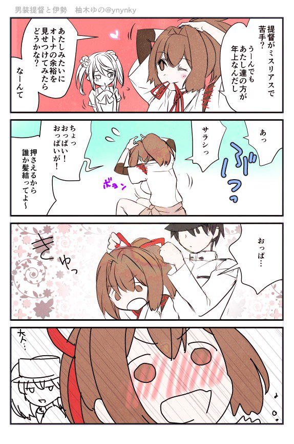 伊勢とおっぱいと男装提督 #艦これ版真剣お絵描き60分一本勝負_20160105 #艦これ版深夜の真剣お絵描き60分一本勝負 提督が男装なことは艦娘には秘密です