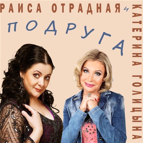 катерина голицына концерт. раиса отрадная и катерина голицына. бессовестно счастливая катерина голицына. катерина голицына а на воле. голицына лучшая подруга первый клип.