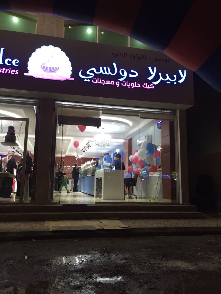 صـ ـا اـ ح حنيتم الغامدي On Twitter الليلة افتتاح محل الحلويات الايطالي لابيرلا دولسي في الفيصيلية الدمام شارع الضغط العالي Https T Co 2uxp2pifuj