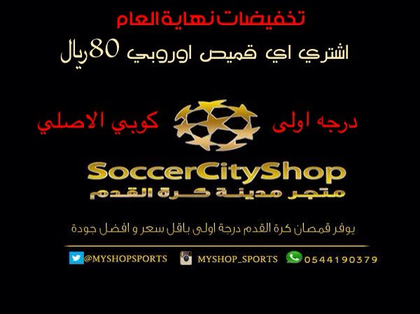 Myshopsports's tweet photo. #الهلال_النصر 
#النصر_الهلال
يعلن المتجر عن تخفيضات موسميه على جميع القمصان 80﷼
مع امكانيه اضافه اسمك ورقمك 100﷼ https://t.co/EexygMj2Y8