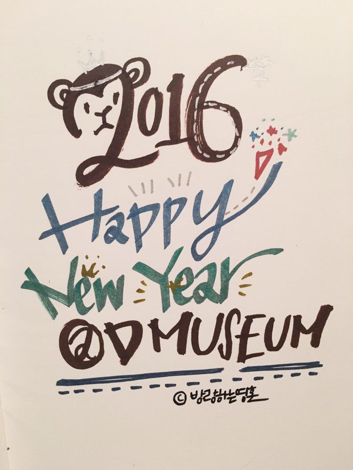 #디뮤지엄 at 한남동
2016 새로운 나를 위한 응원의 메세지를 캘리그라피로 간직하세요 :)
2015.12.26.Sat 3-6pm 
디뮤지엄 4F 스튜디오 
대상: 개관 특별전 티켓 소지자라면 누구나