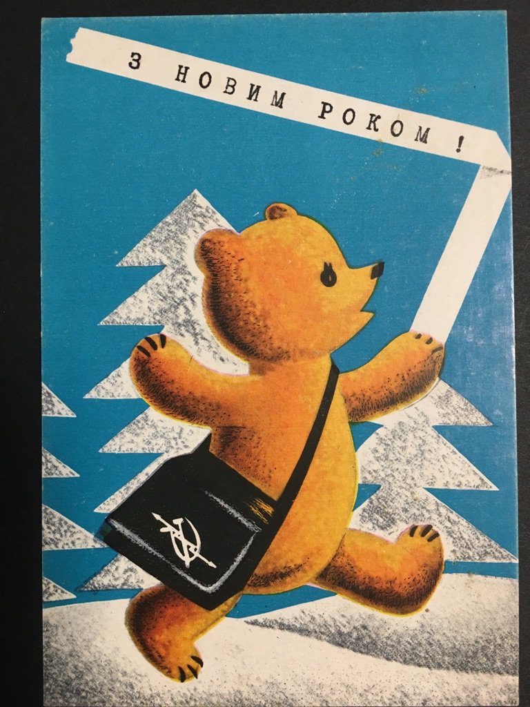 mhmh003's tweet photo. ソ連時代のクリスマスカード・その5。配達するクマさん。ウクライナ・1968年。去年東京蚤の市のふぉりくろーる。さんで購入。印刷荒いしズレてるのになぜか印象に残る1枚。 https://t.co/e5B0OZODtI