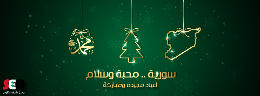 أعياد مجيدة ومباركة. #الجيش_السوري_الإلكتروني #سوريا