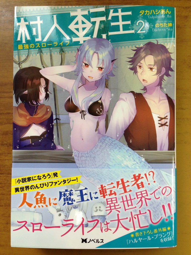 戸田書店沼津店 閉店 人魚に魔王に転生者 異世界でのスローライフは大忙し Mノベルス最新刊 タカハシあんが贈る 小説家になろう 発 異世界のんびりファンタジー 村人転生 最強のスローライフ は今日発売だよ 書き下ろし番外編も収録 戸田書店沼津店 閉店 人魚に魔王に転生者 異世界でのスローライフは大忙し Mノベルス最新刊 タカハシあんが贈る 小説家になろう 発 異世界のんびりファンタジー 村人転生 最強のスローライフ は今日発売だよ 書き下ろし番外編も収録