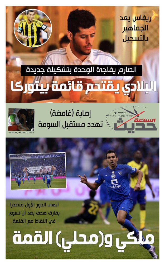 Timetalk1's tweet photo. العدد 55 من #حديث_الساعة

#الاتحاد_الوحدة #النصر_الهلال https://t.co/uvXaSkYIp2