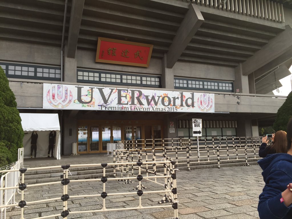 雅 武道館余韻 Uver66grace Twitter