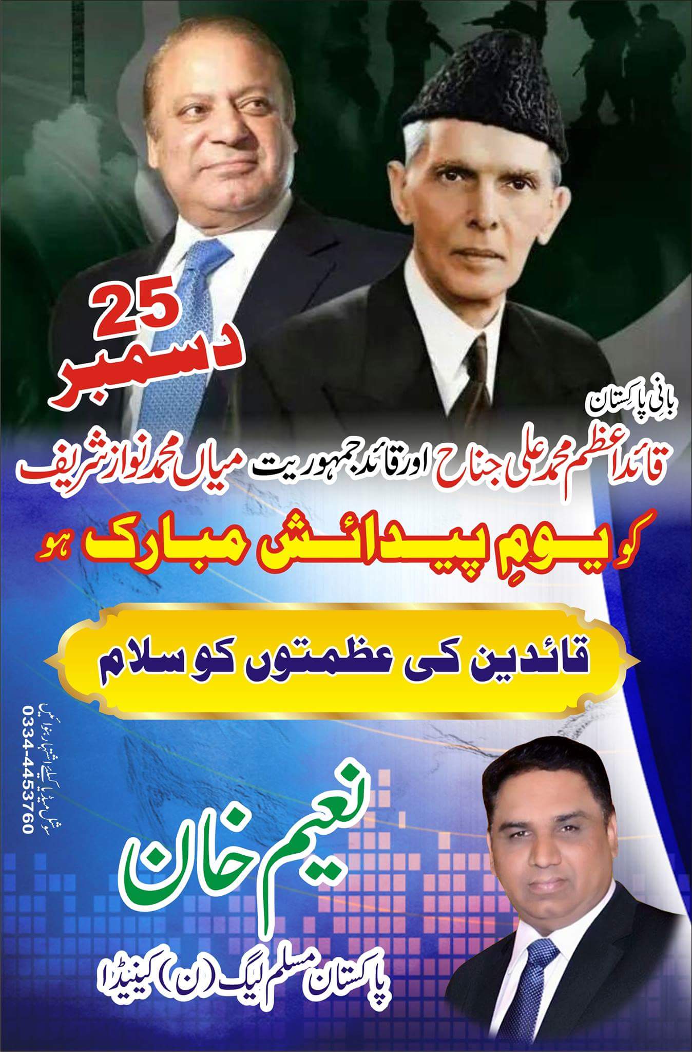 Happy Birthday\" to my two great leaders Quaid -E-Azam Muhmmad Ali Jinnah and Mian Muhammad Nawaz Sharif.           