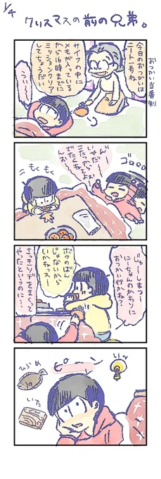 クリスマス前の兄弟 おそ松十四松チョロ松
十四松サンタ信じてるから・・ 