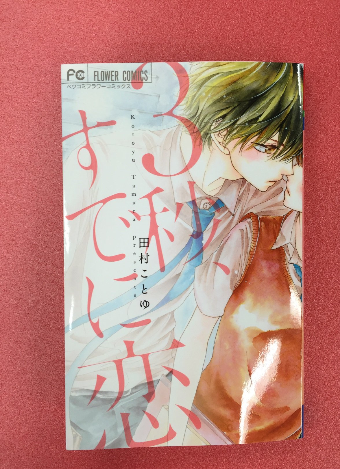 ベツコミ編集部 ベツコミｆｃ 本日発売 中身チラ見せ 田村ことゆ 先生 ３秒 すでに恋 Jkの苑は中学生の頃つきあっていた男の子と再会 別れを切り出してしまったことをずっと後悔していた苑はもう一度告白しようと決意して T Co