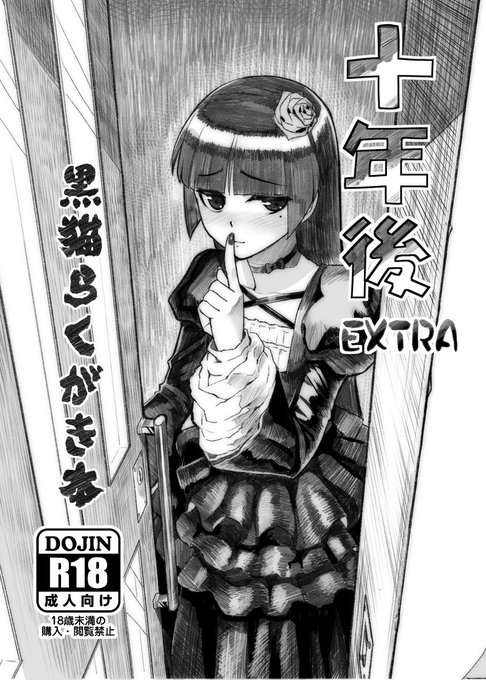 【C89】会場おまけ本 黑猫本
イベント頒布のみ 『十年後 EXTRA』 B5 / 12P
https://t.co/6LvJiybAX6 