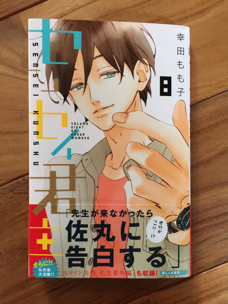 幸田もも子 君がトクベツ 巻7 21発売 Auf Twitter センセイ君主 巻発売中です O ヒロイン失格 とのコラボや弘光のその後を描いた番外編も収録しております よろしくお願いします O T Co Jimwcvjfct 幸田もも子 君がトクベツ 巻7 21発売 Auf Twitter センセイ君主 巻発売中です O ヒロイン失格 とのコラボや弘光のその後を描いた番外編も収録しております よろしくお願いします O T Co Jimwcvjfct