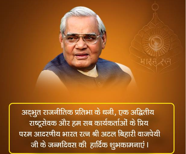 पूर्व प्रधानमंत्री एवम् भारत रत्न पं. अटल बिहारी वाजपेयी जी को जन्मोत्सव की हार्दिक शुभकामनाए
