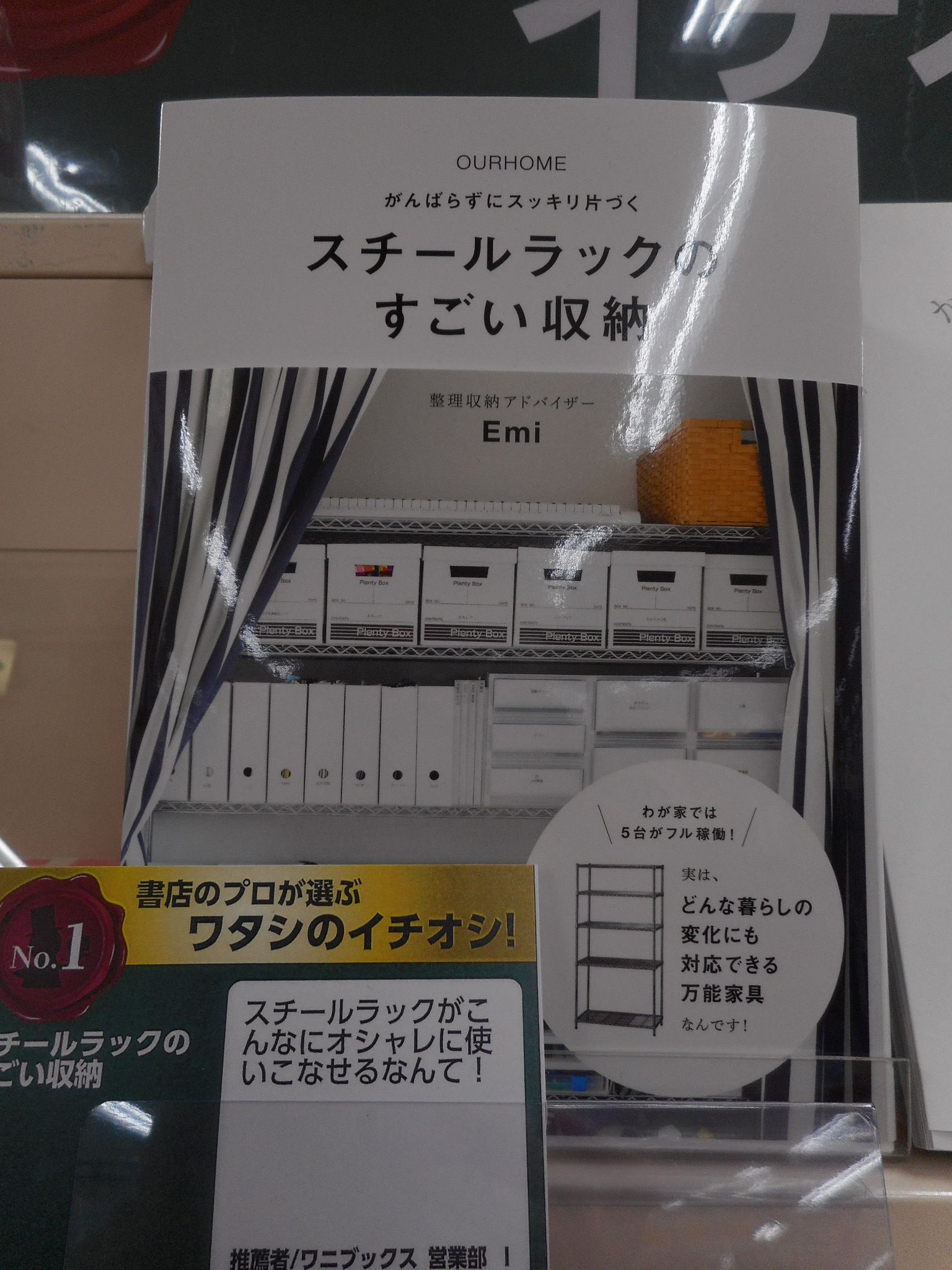 三洋堂書店 公式 E Hon店頭受取で三洋堂ポイント3倍 Twitterren スチールラックのすごい収納 今日からすぐにできちゃう収納 術がわかる スチールラックのすごい収納 実はこの本 ワニブックス 営業担当者様のイチオシ本なのです 詳しくは