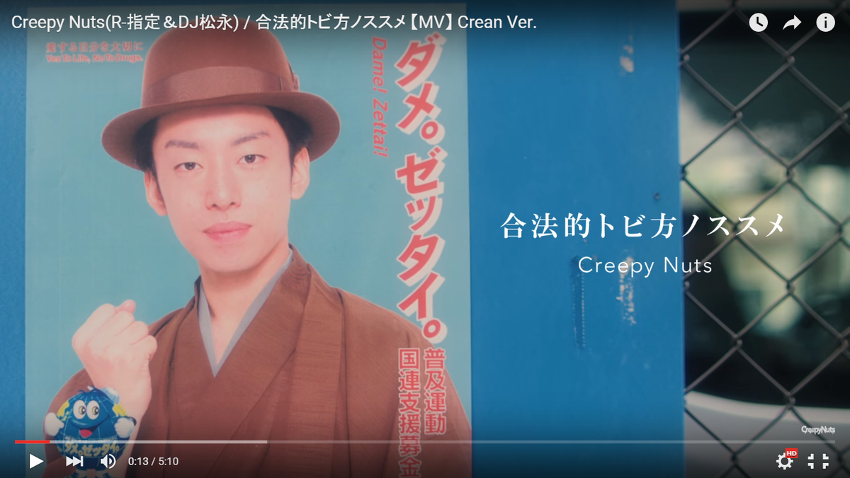 解禁】 Creepy Nuts(R-指定＆DJ松永) 合法的トビ方ノススメ MV＆