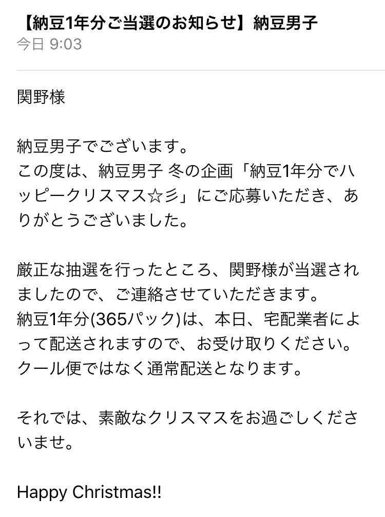 厳選なる抽選の結果、、送られてきたのは納豆？！
