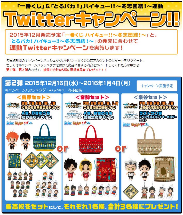 一番くじ Bandai Spirits 12 26発売 一番くじ ハイキュー冬志団結 まであと1日 T Co Dim8u8vtwr このツイートのフォロー rtで烏野 音駒 梟谷セットが当たるキャンペーンも実施中 T Co Cutxiqlgum