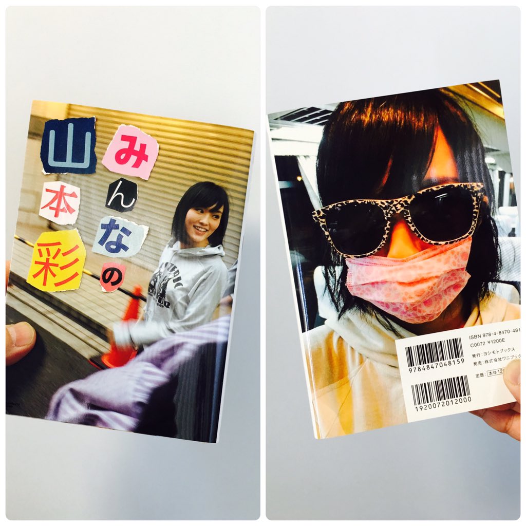 アートディレクションしました『みんなの山本彩』見本誌が届きました！山本彩さんを3週間限定でファンの人達が撮りまくった写真集！スキだらけの素顔が満載！可愛すぎます！裏表紙、特に気に入ってます！1月8日発売です！<a href="/SayakaNeon/">山本彩</a>