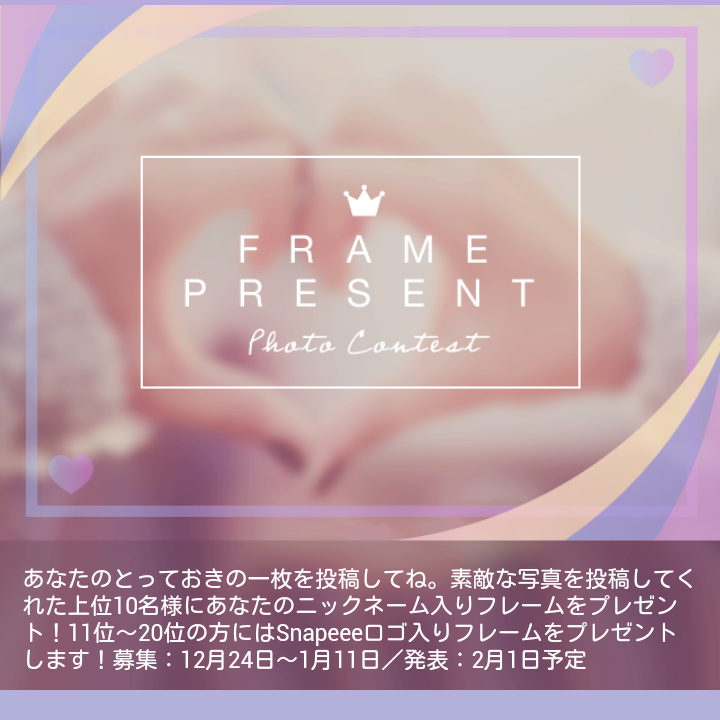 SNAPEEE_PHOTO's tweet photo. メリクリ(・8・)
Snapeeeでプレゼント企画がスタートしたっぴ♡
世界にひとつだけ!オリジナルフレームがもらえる?!
ぜひみんなの素敵な写真を投稿してっぴ!
募集：12月24日〜1月11日／発表：2月1日予定
#Snapeee https://t.co/cE3AWvS5MR