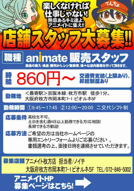 アニメイト枚方 求人募集中 現在アニメイト枚方では 一緒に働いて頂けるスタッフを募集しています 詳しくはアニメイトhp T Co 7rrobehvyz まで T Co 6egqufuaok アニメイト枚方 求人募集中 現在アニメイト枚方では 一緒に働いて頂けるスタッフを募集しています 詳しくはアニメイトhp T Co 7rrobehvyz まで T Co 6egqufuaok